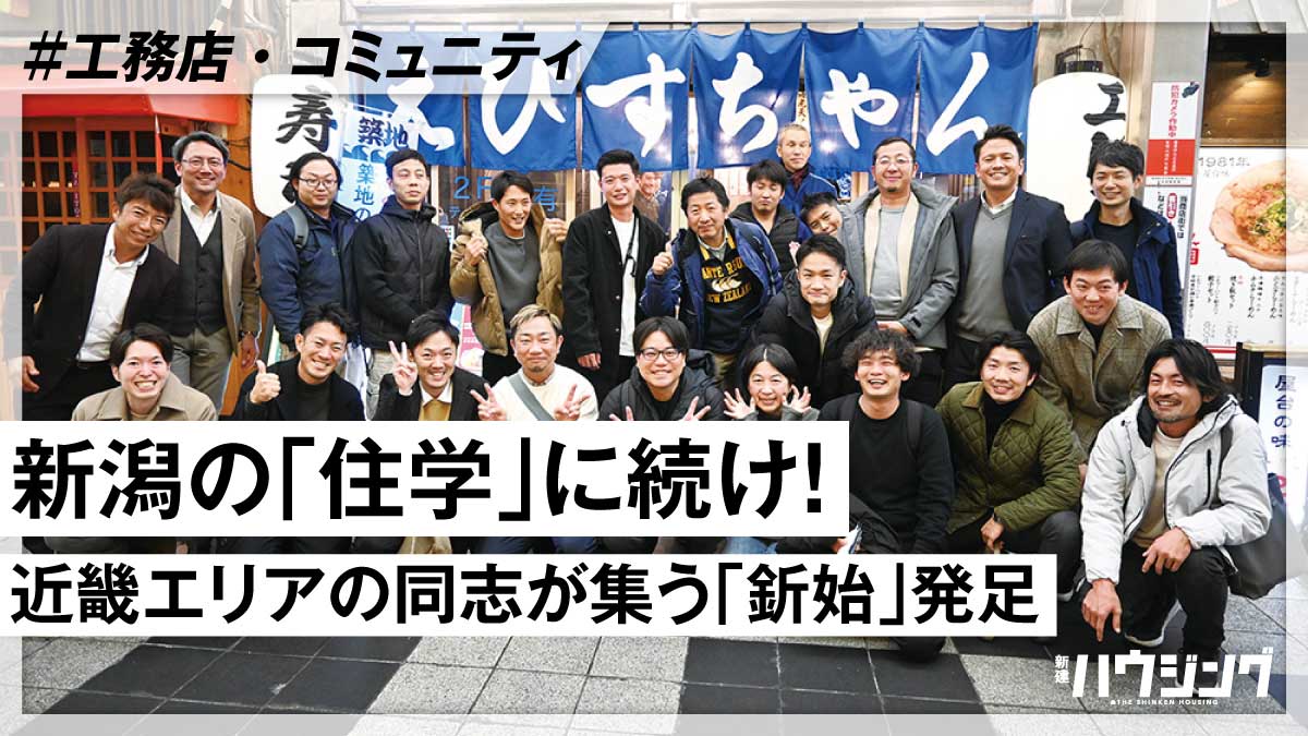 ="地域工務店の手で家づくりを変えよう―その一歩踏み出して" 地域工務店の手で家づくりを変えよう―その一歩踏み出して