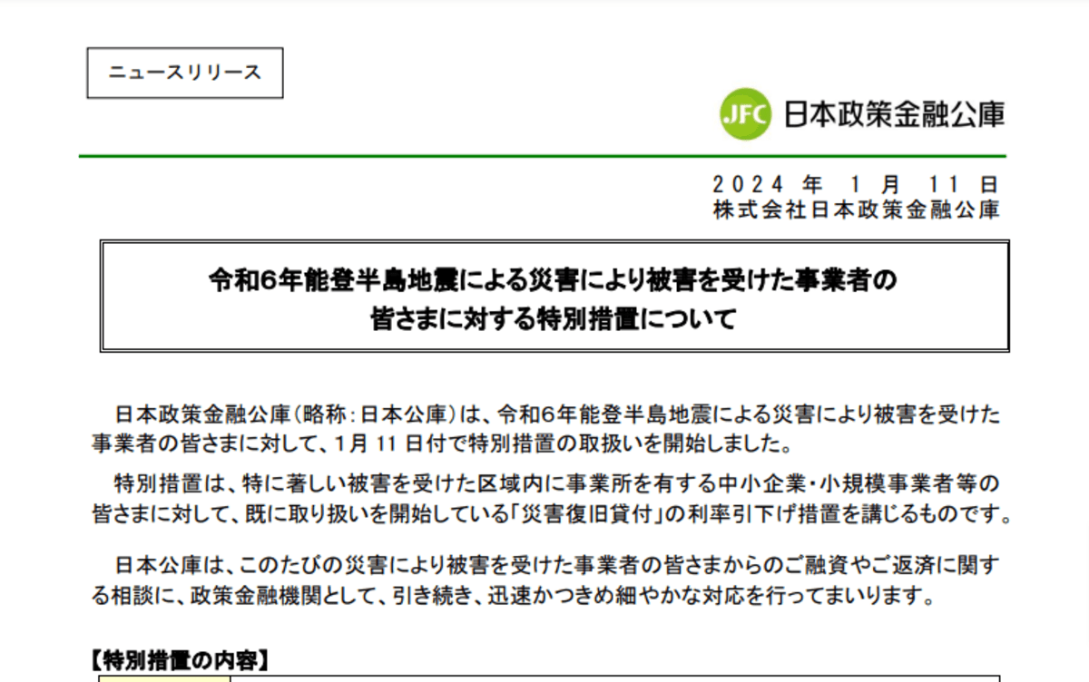 《能登地震》日本公庫、「災害復旧貸付」の利率引き下げ