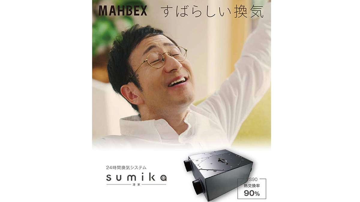 24時間全熱交換換気システム「sumika」―マーベックス