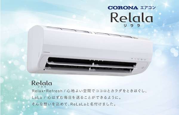 コロナ、エアコン「リララ」最新モデル22機種を3月発売