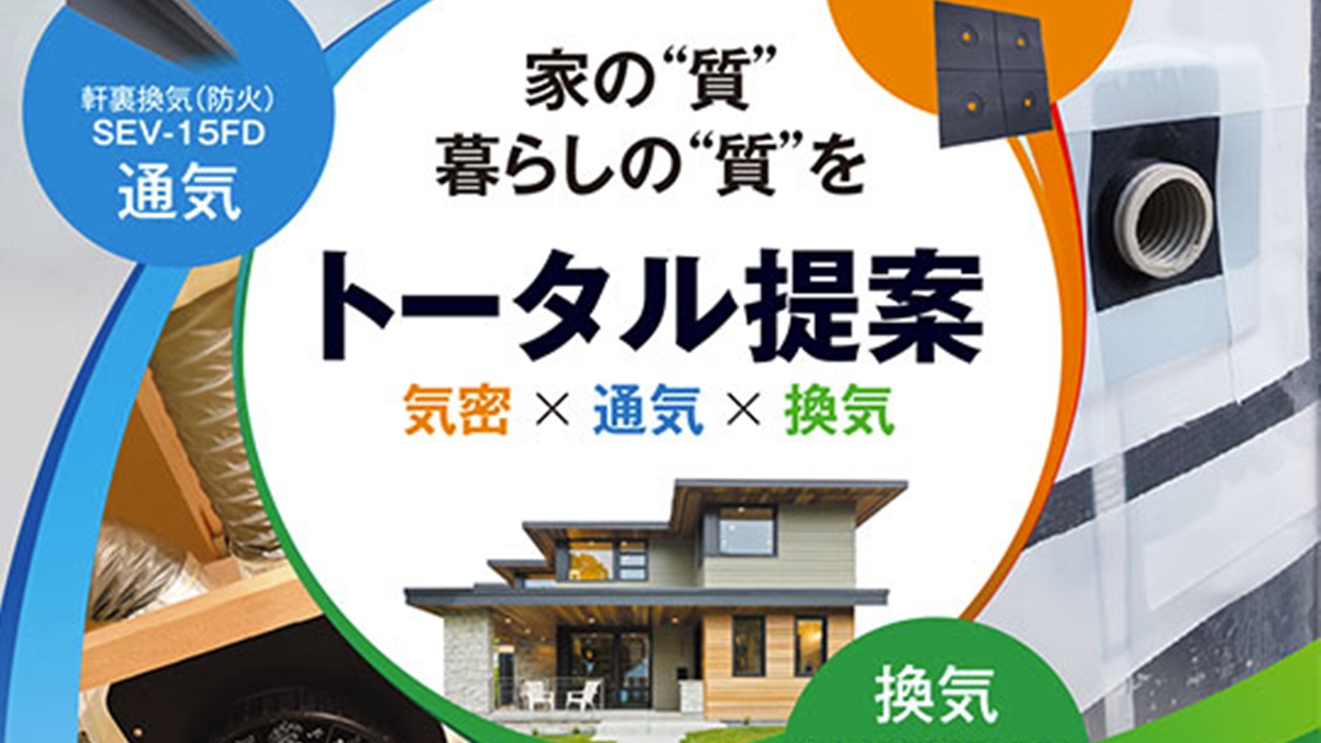 日本住環境、気密×通気×換気をトータル提案