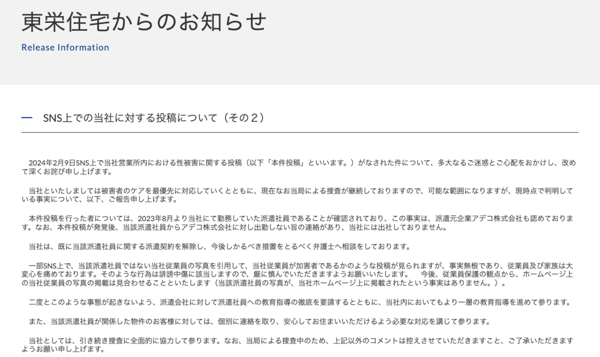 東栄住宅、SNS拡散の性加害投稿に声明 　法的措置を検討