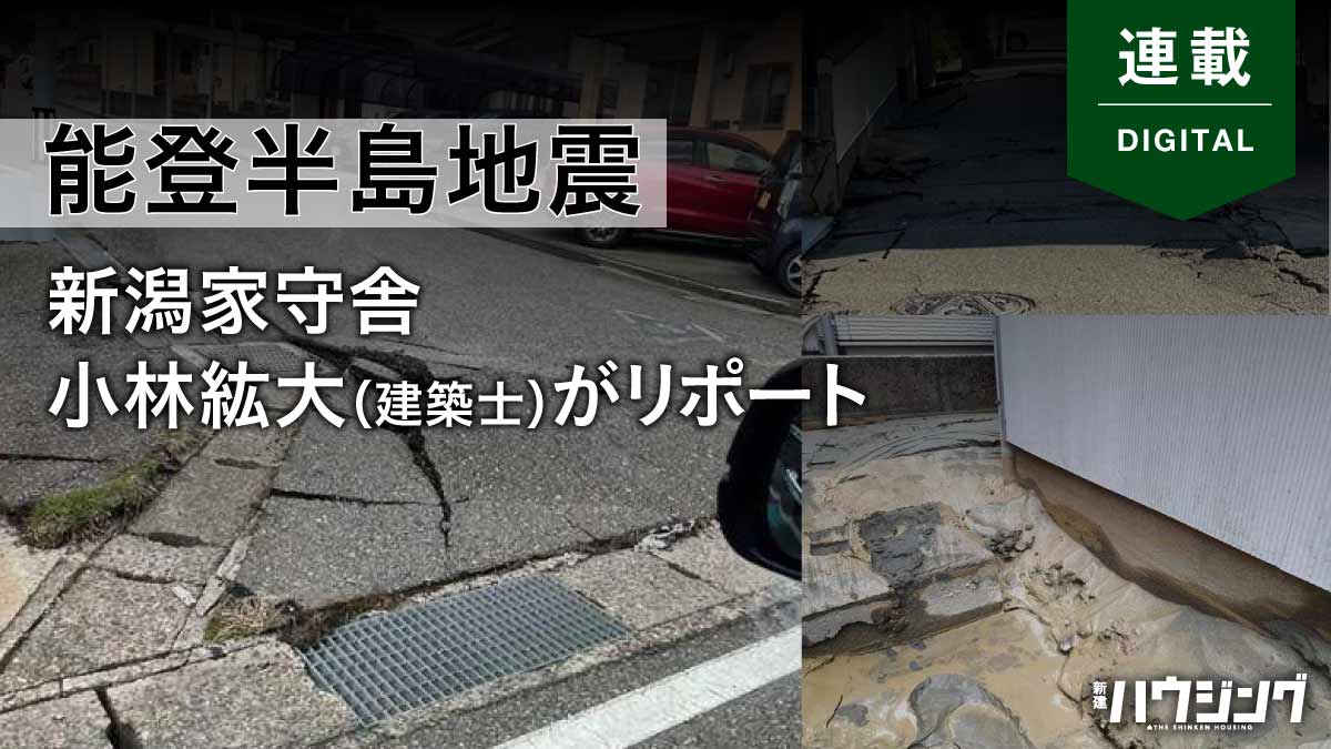 新潟市西区の液状化が深刻　建築士が体験した現場を報告