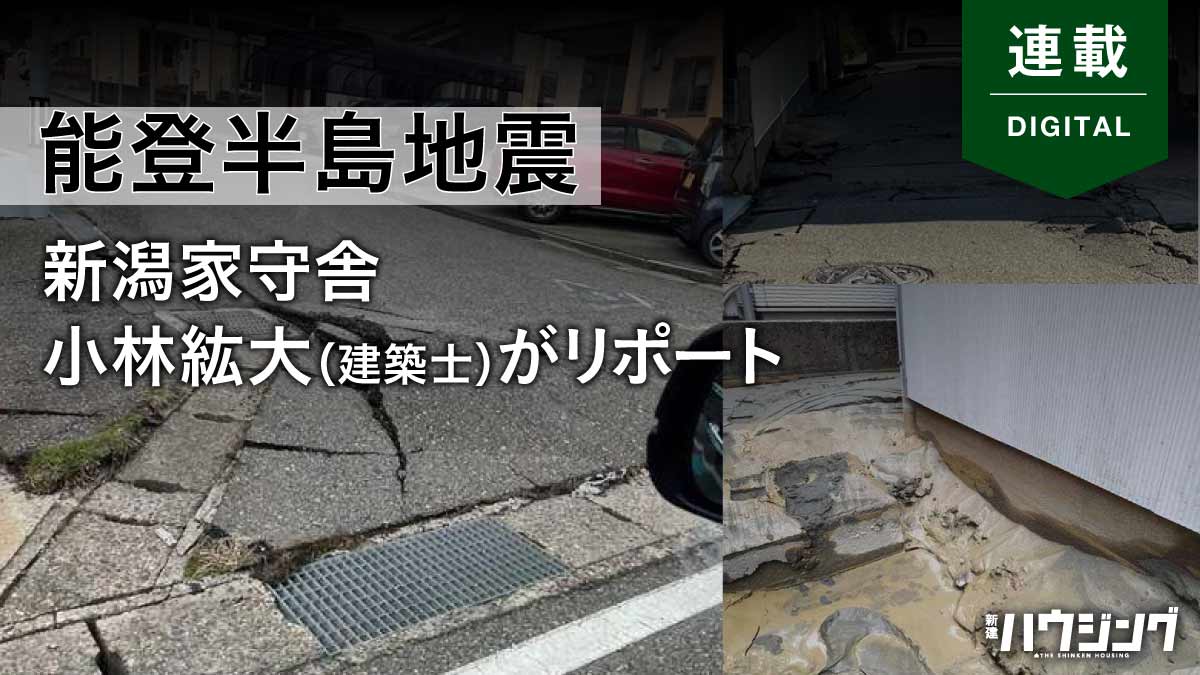 新潟市西区の液状化が深刻　建築士が体験した現場を報告