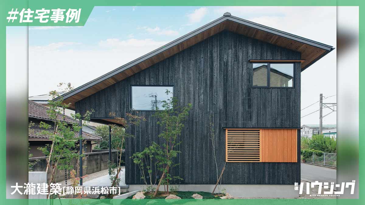 天竜材と大工技能でコンパクトでも豊かな暮らしを提案