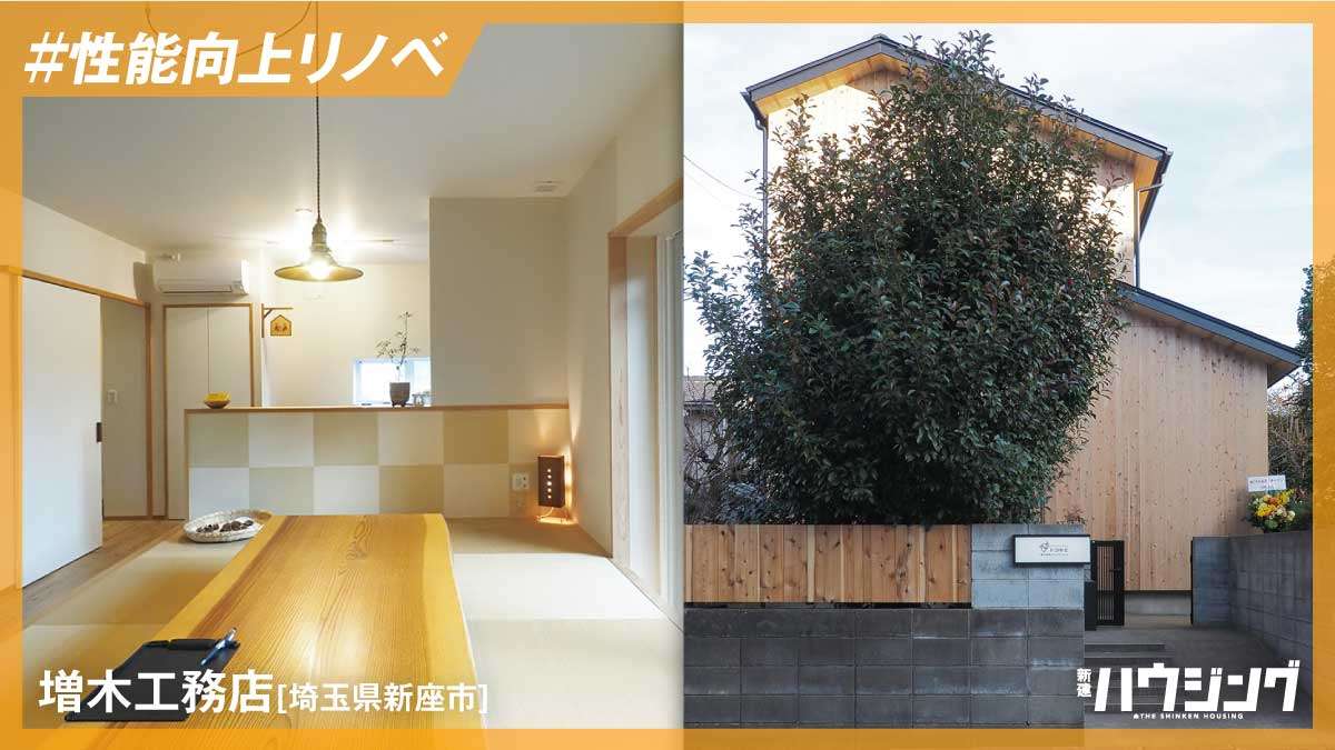 自社住宅をリノベしたコンセプトハウス 築浅の断熱改修提案