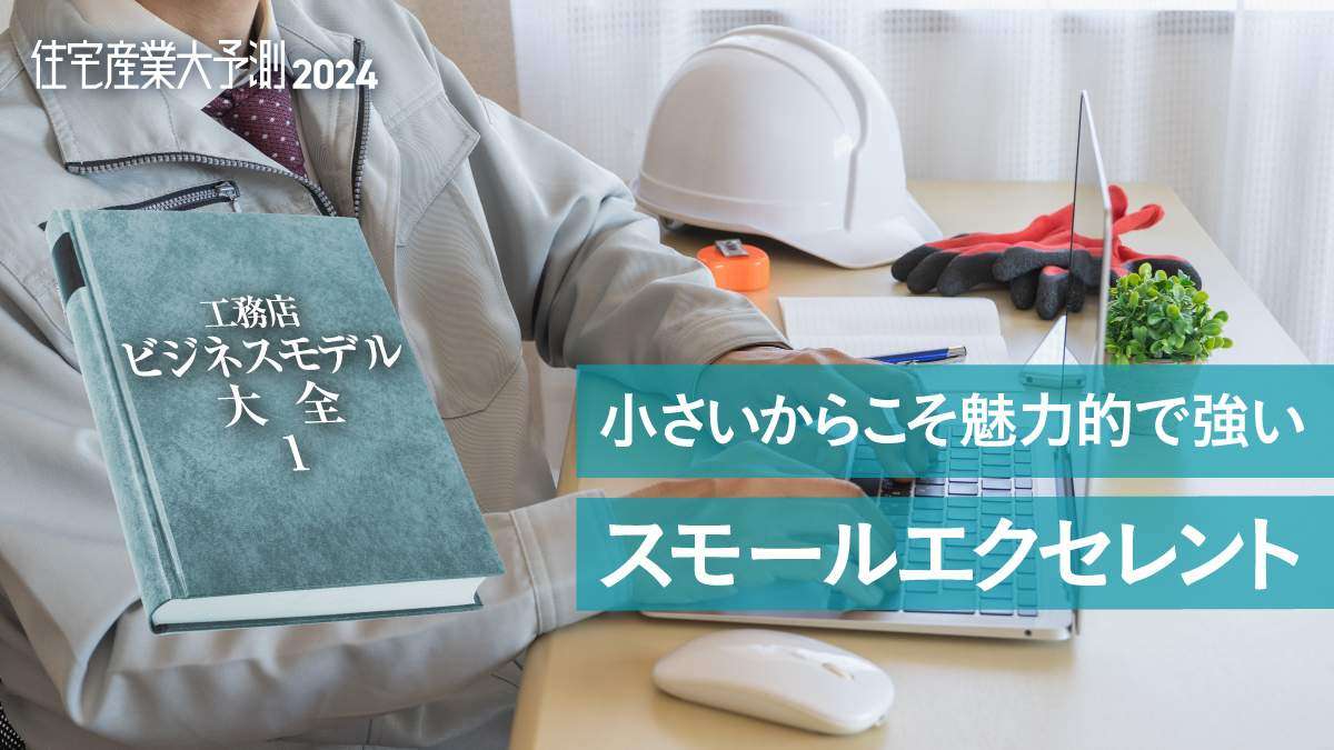 「スモールエクセレント工務店」は一つの理想の型