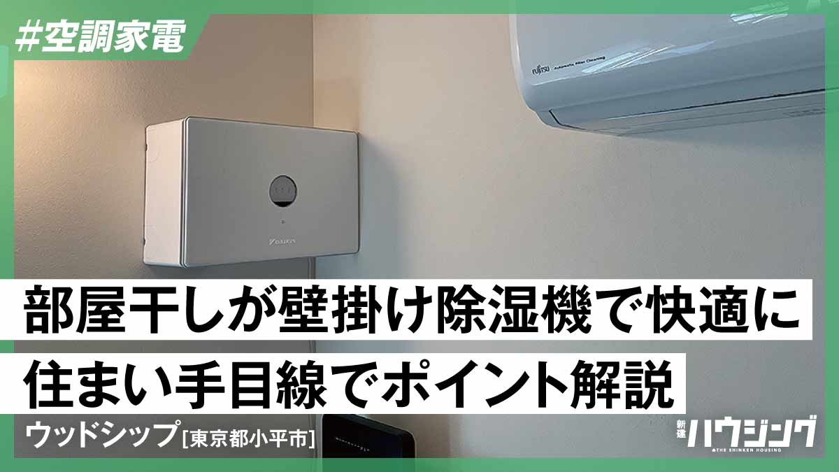 除湿機・空調活用し、スムーズで快適な部屋干し空間を実現