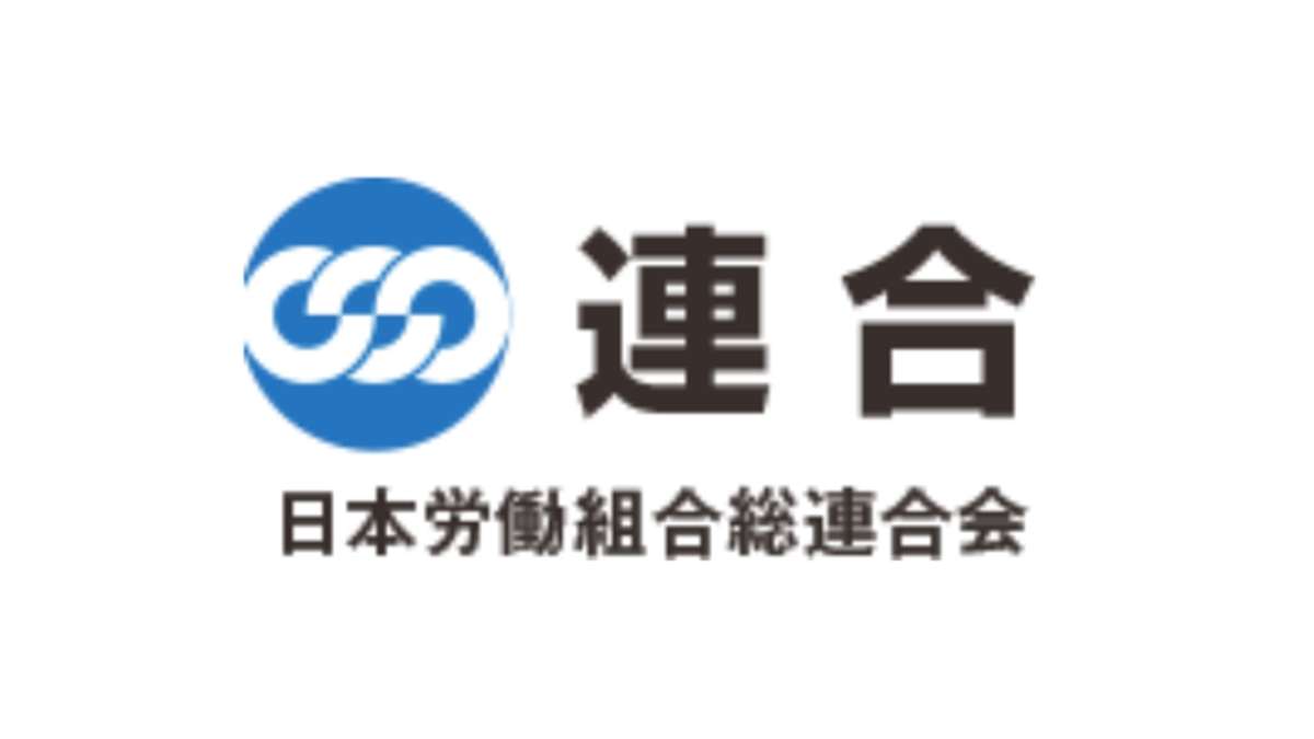 連合集計、賃上げ率5.28％　昨年上回り、33年ぶり水準―24年春闘