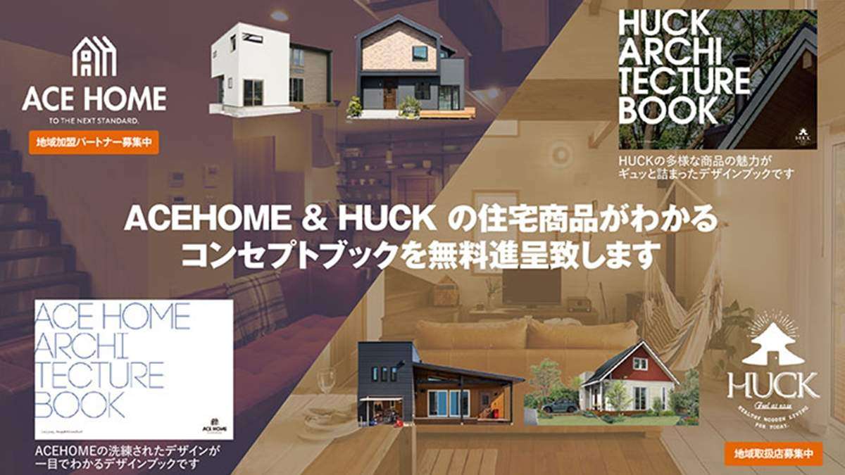 「ACE HOME」「HUCK」で成長戦略のキッカケを！