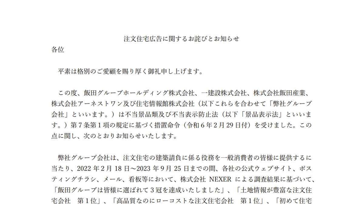 飯田GHD、No.1調査の措置命令受け謝罪　広告管理強化へ
