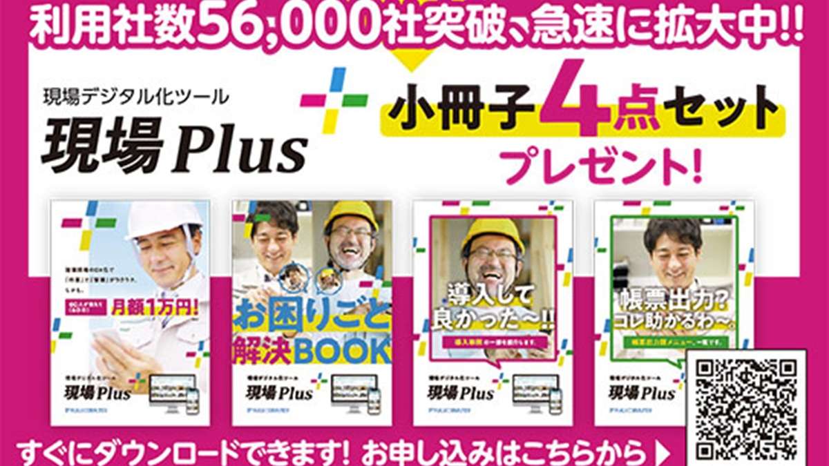 現場デジタル化ツール「現場Plus」—福井コンピュータアーキテクト