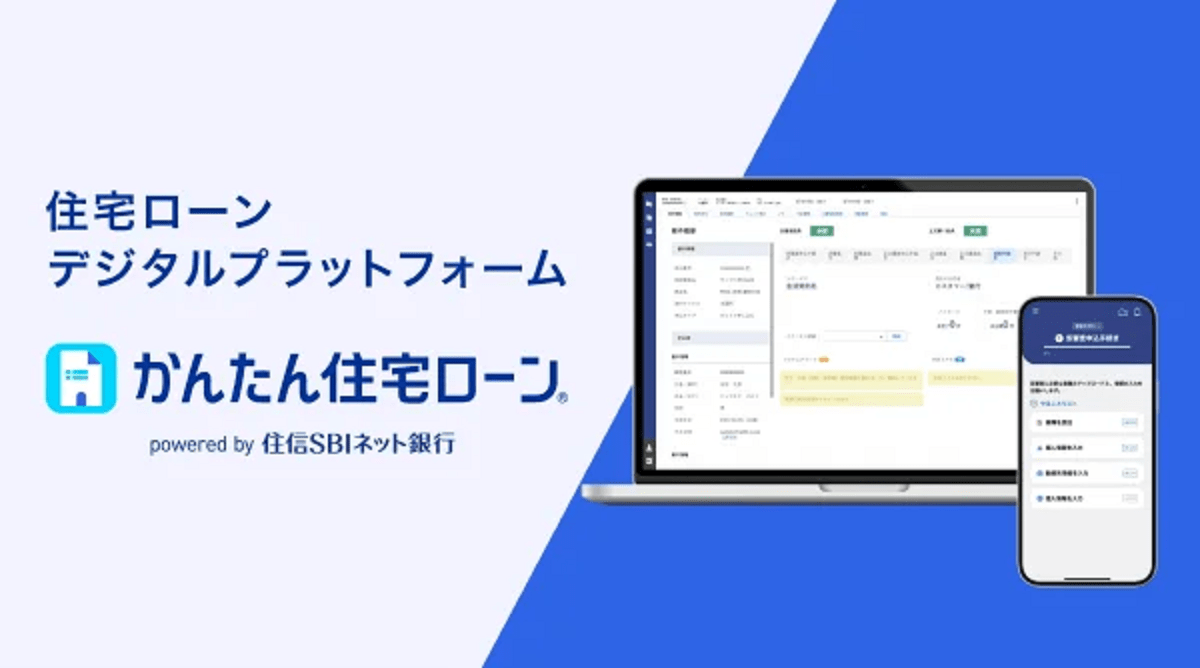 住宅ローン手続きをDX化　審査スピードが約2倍に