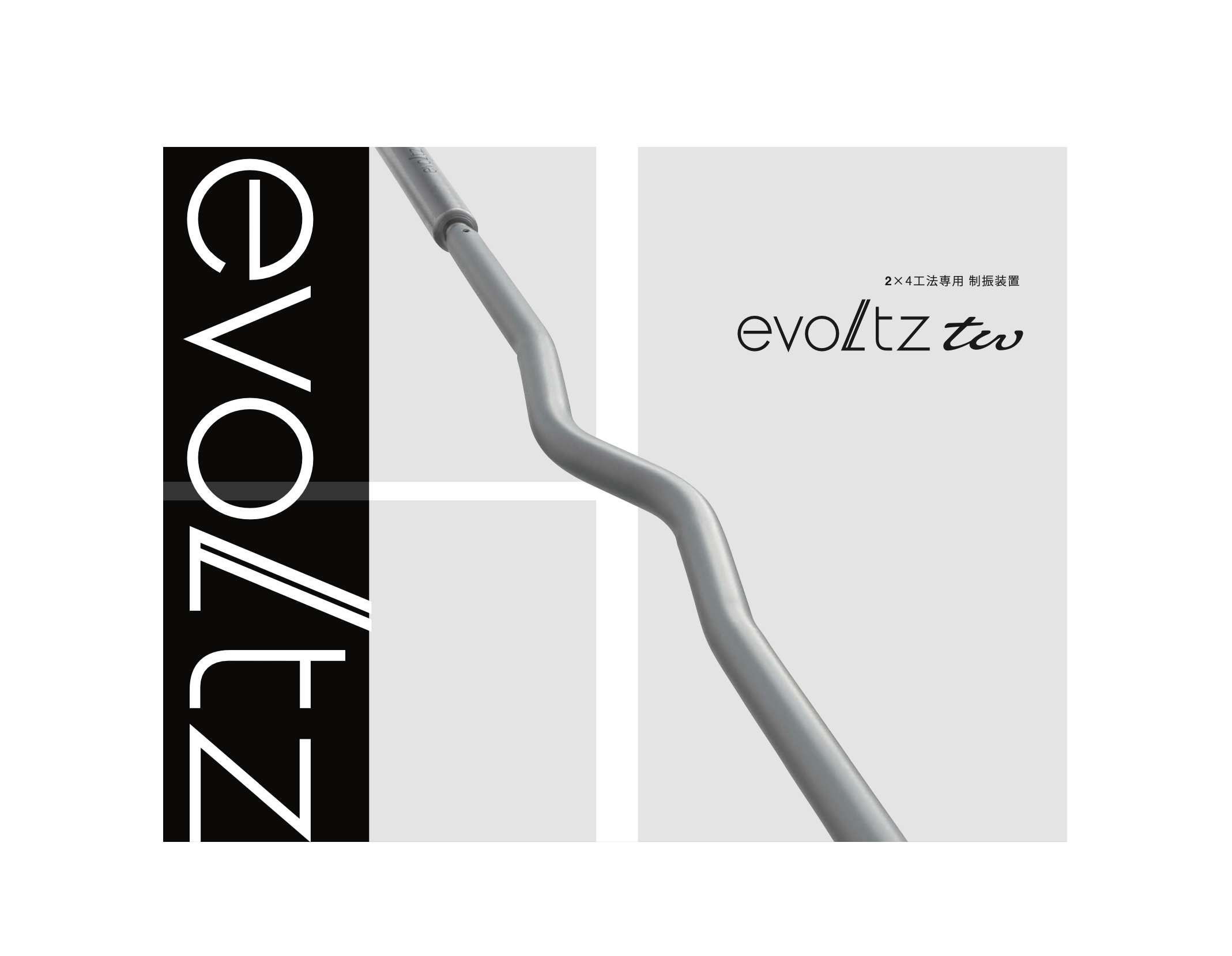 evoltz、2×4工法専用の油圧式制振装置を発売