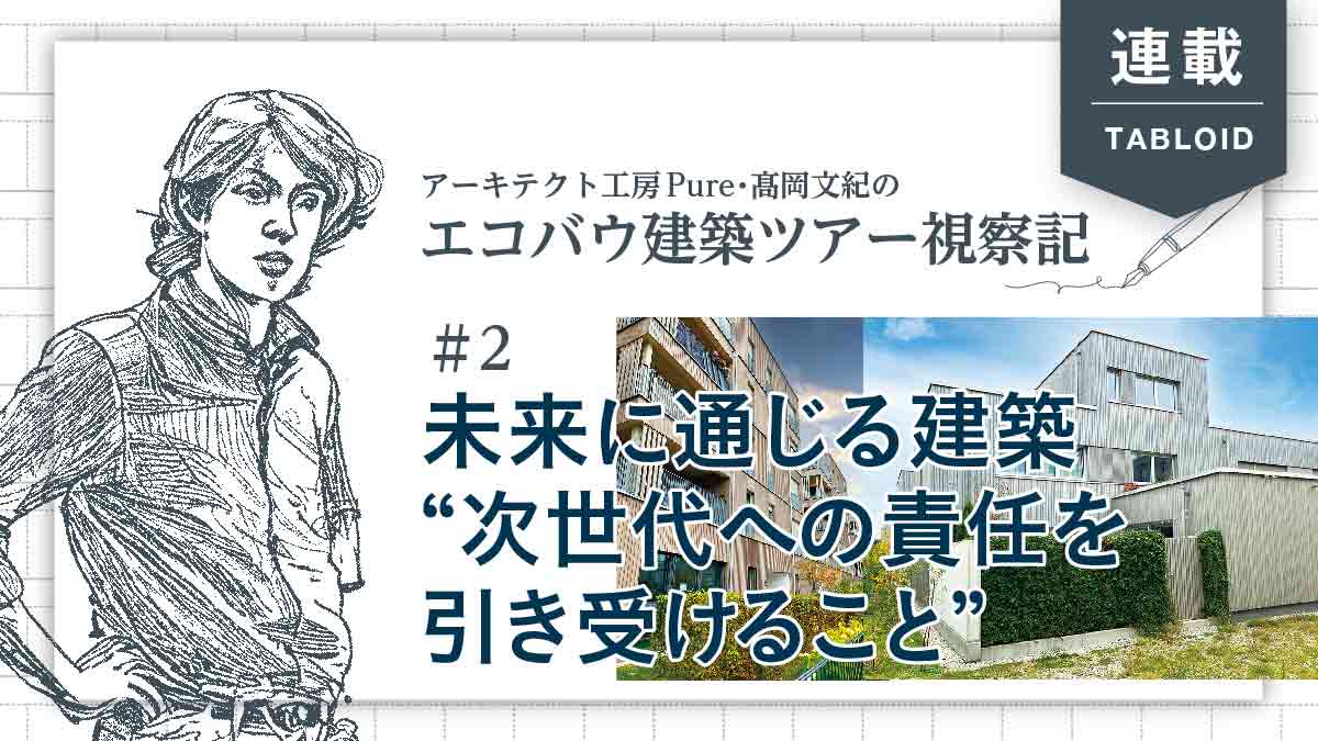「木造建築は成長する資源だ」欧州・ドイツの環境政策を学ぶ