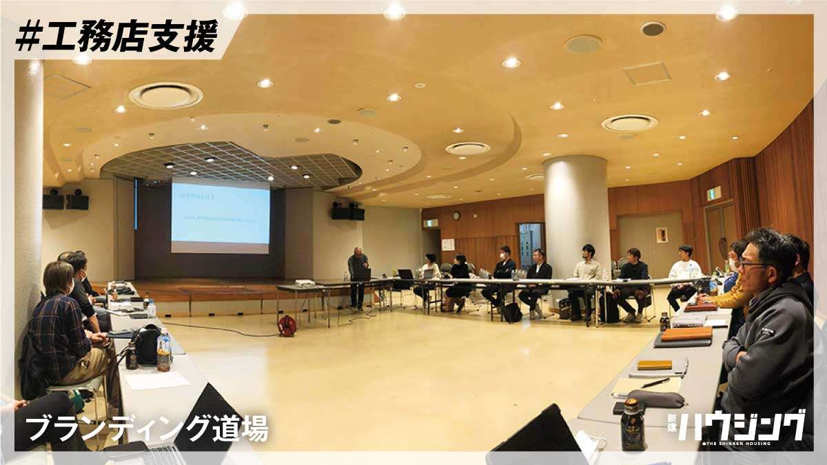 建材流通店が工務店ブランディング　客観的視点で全面支援