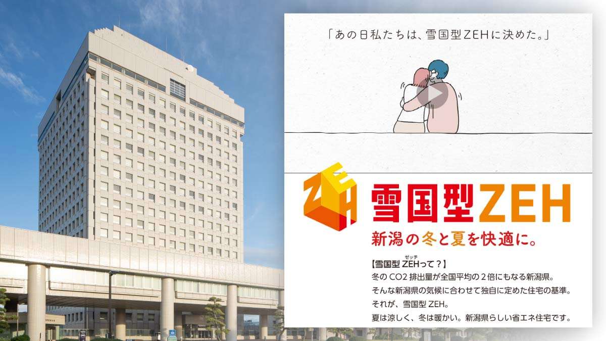 新潟県「雪国型ZEH推進協議会」設立　ビルダー登録も開始