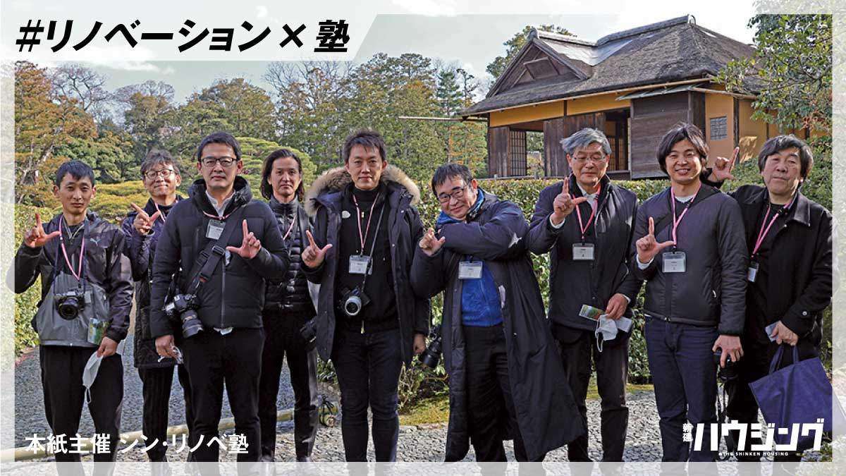 シン・リノベ塾、京都名建築を視察　光と影と素材感に着目