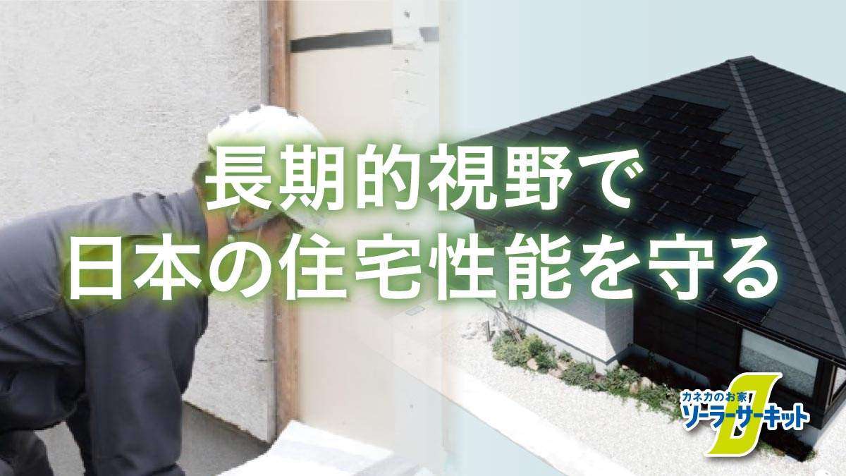 長期的視野で日本の住宅性能を守るカネカの「ソーラーサーキット」と「屋根材一体型太陽電池」