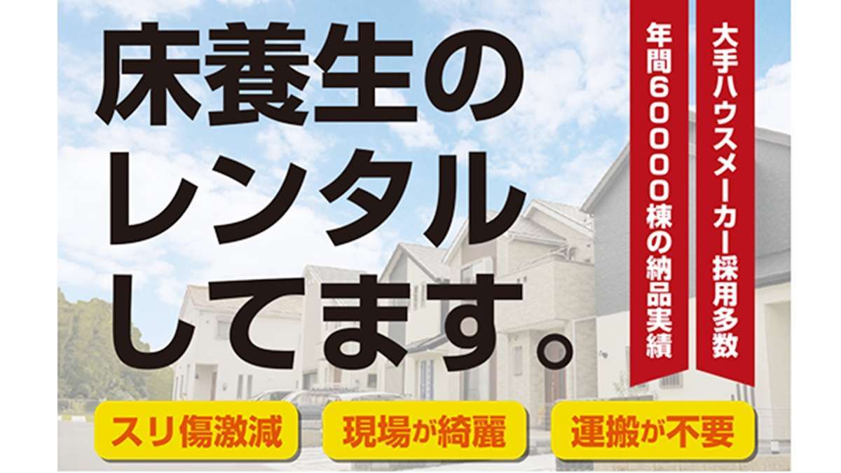 床養生のレンタルで「必要な時に・必要なだけ・低コスト」実現