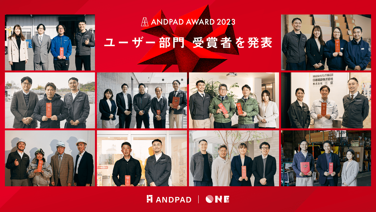 「ANDPAD AWARD 2023」受賞者決定　6月7日に授賞式