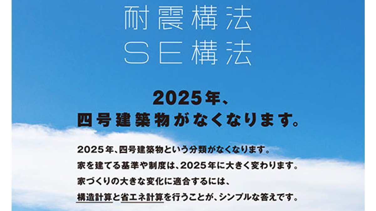 構造計算と省エネ計算「耐震構法/SE構法」が自社の強みに