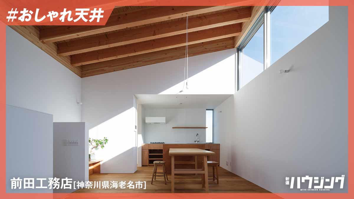 【事例解説】小屋組あらわし天井をすっきりと見せる手法