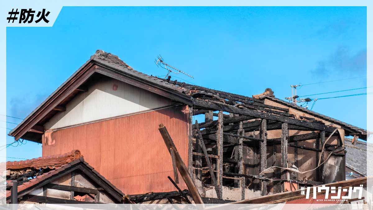 【いま知りたい】木造住宅の防火上の弱点とは？
