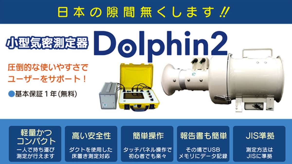 ヤマイチ、圧倒的な使いやすさの気密測定器　測定業務代行も