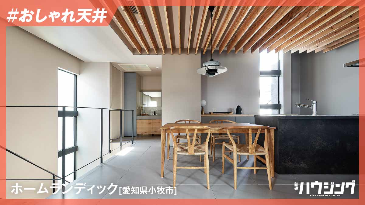 注目の”ルーバー天井”　個性的な天井仕上げを使いこなす