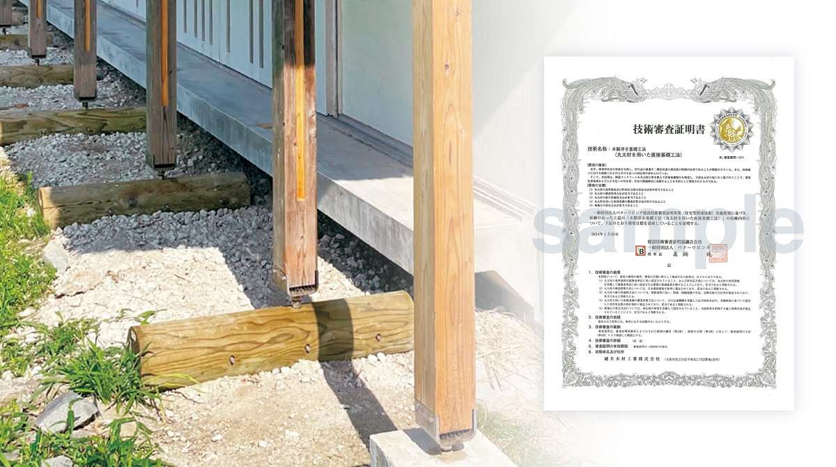 越井木材、「木製浮き基礎工法」が建設技術審査証明を取得