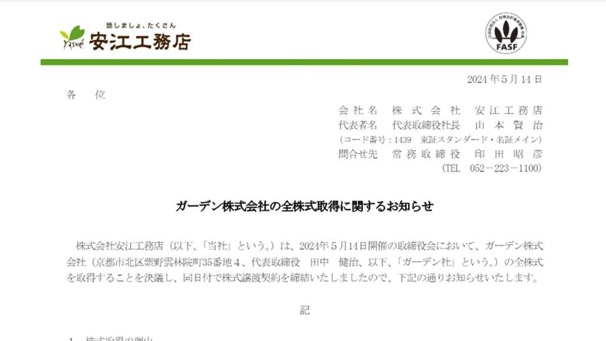 安江工務店、ガーデンを子会社化　関西圏シェア拡大へ