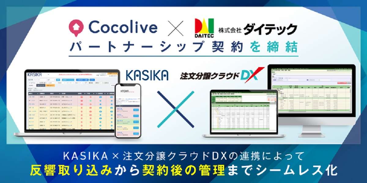 ダイテックとCocoliveが協業　システム連携へ