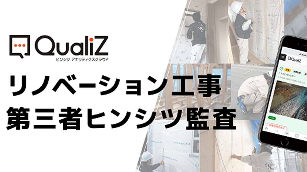 ネクストステージ、リノベ工事の施工品質を評価　新サービス開始