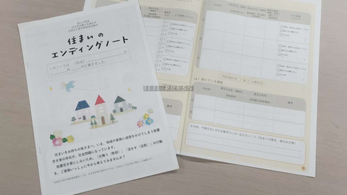住まいも「終活ノート」　空き家の増加防止で―国交省