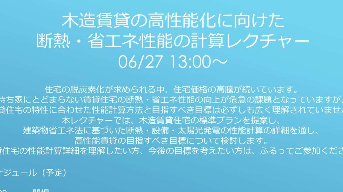 東大・前研究室主催　高性能賃貸の技術レクチャー開催