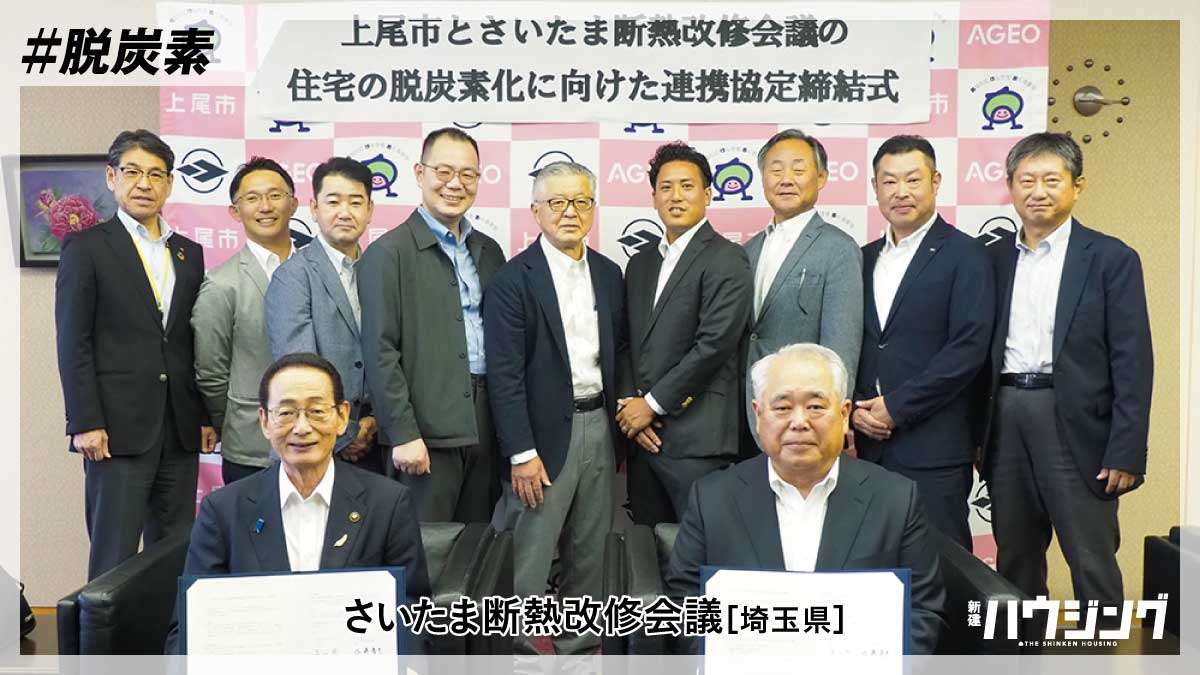 「住宅の脱炭素化」で連携協定を締結—さいたま断熱改修会議