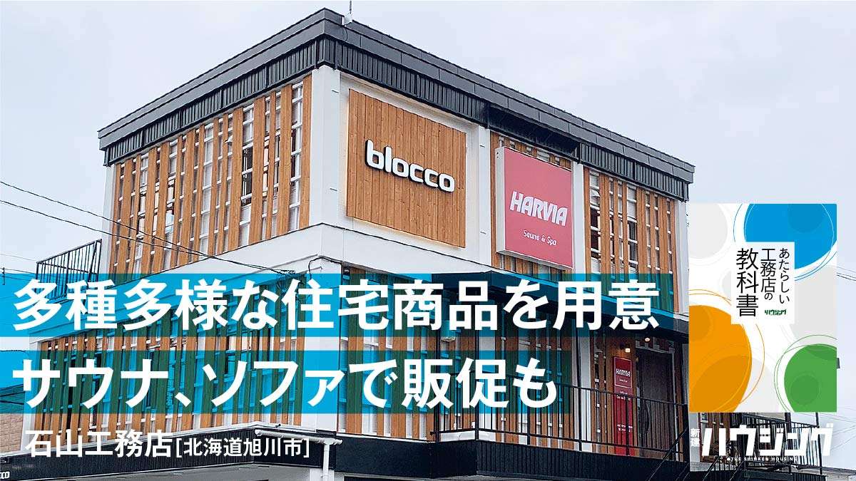 旭川エリア15年連続1位　FC活用とアフターサービスで受注確保