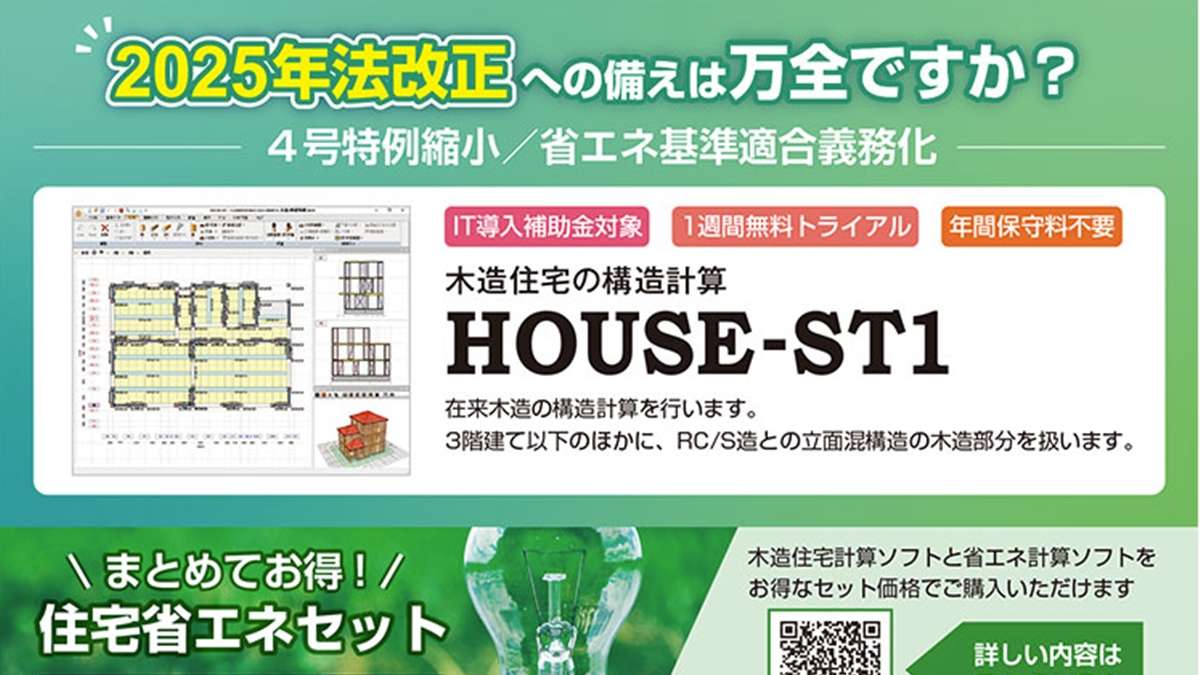 構造システム、木造住宅の構造計算「HOUSE-ST1」