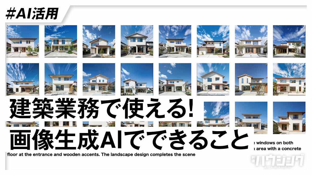 導入・活用のはじめの一歩　画像生成AI“超”早わかり入門