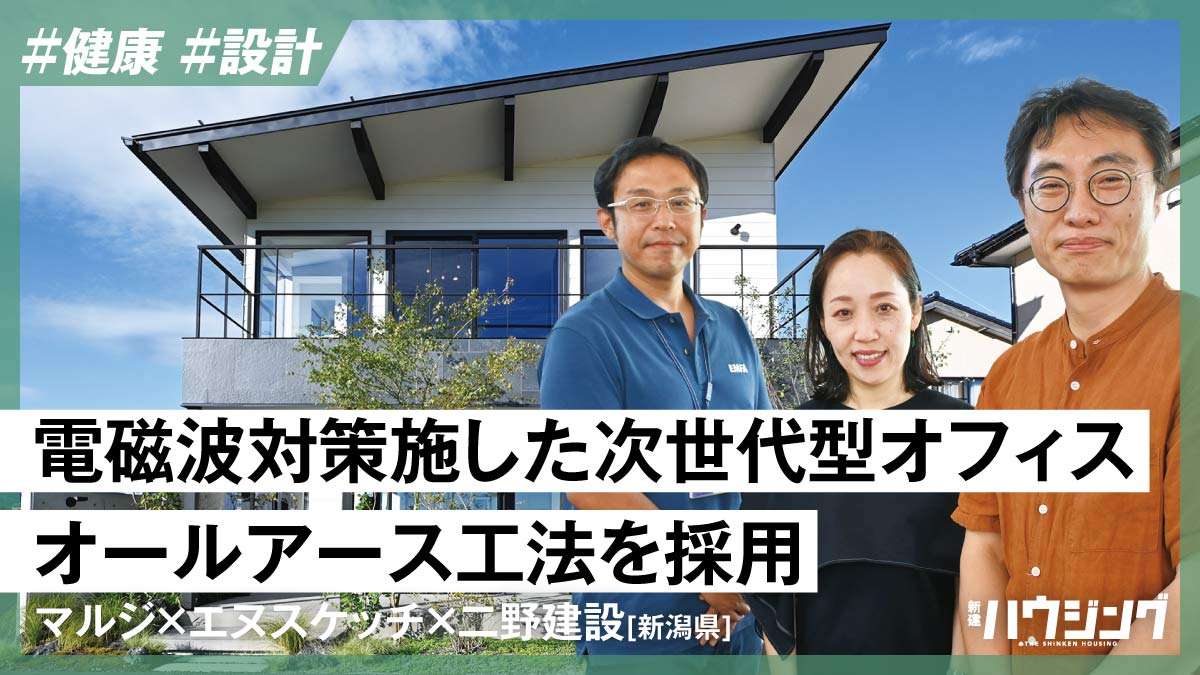 疲労・ストレスを軽減　省エネ性や温熱環境に加えて電磁波対策も