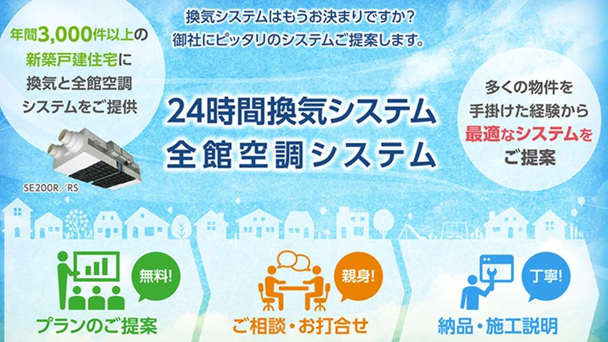="年間3000件以上の実績で最適な換気システムを提案―ローヤル電機" 年間3000件以上の実績で最適な換気システムを提案―ローヤル電機