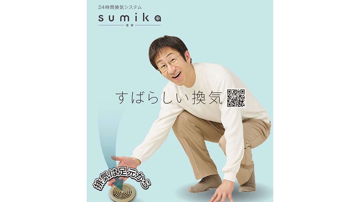 床面排気で効率的に換気　24時間換気システム「sumika」