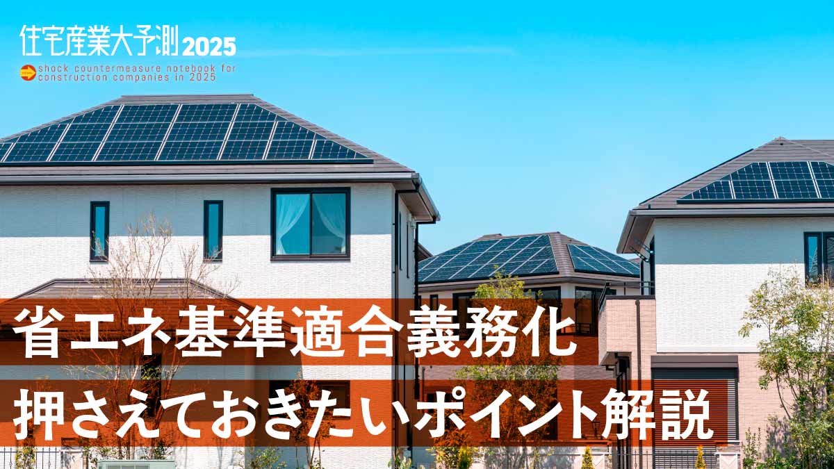 省エネ計算スキルを身につけ、長期優良＆断熱6・7＆耐震3を標準で