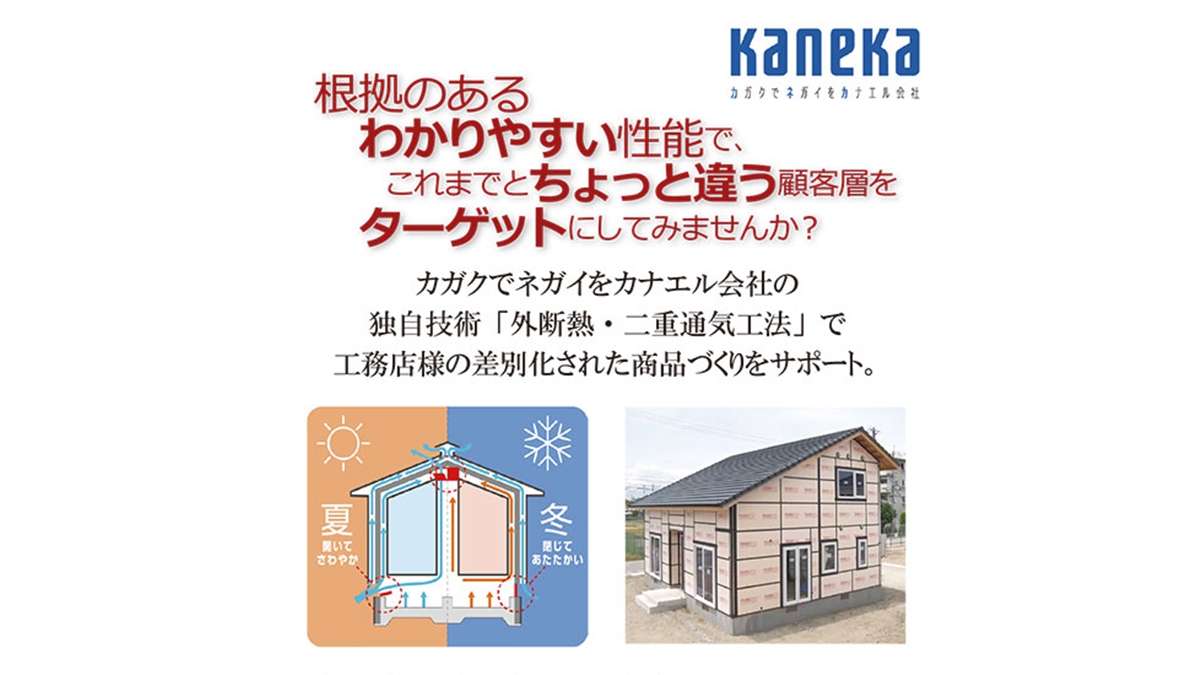 外断熱・二重通気工法で差別化をサポート—カネカソーラーサーキットのお家