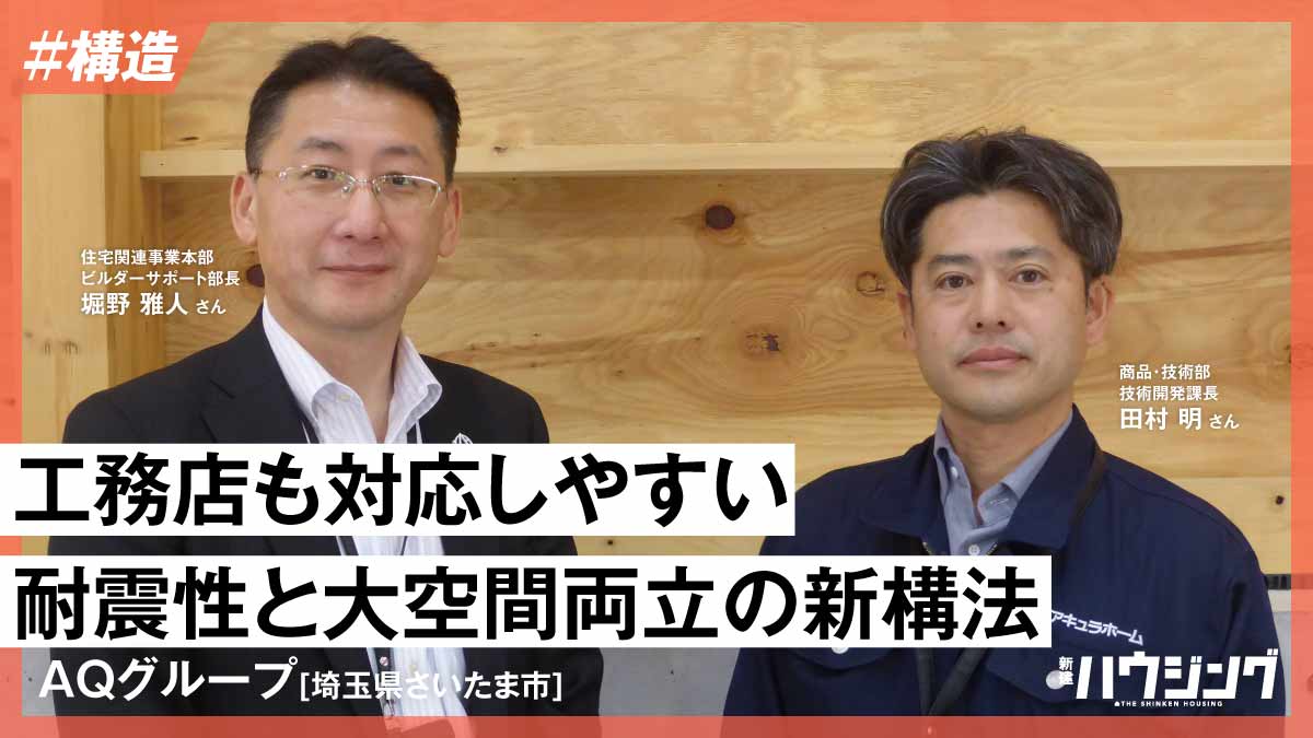 一般流通材を使用　空間と構造両立する「AQダイナミック構法」
