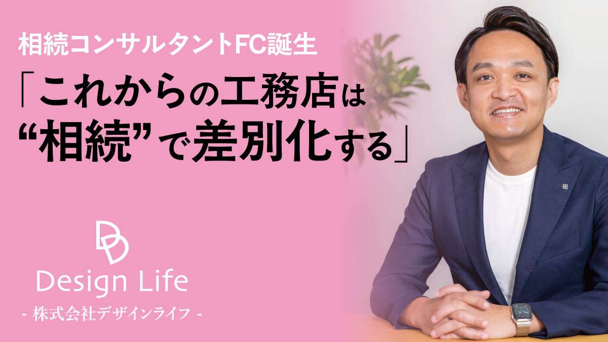 相続コンサルFC誕生 「工務店は相続で差別化」