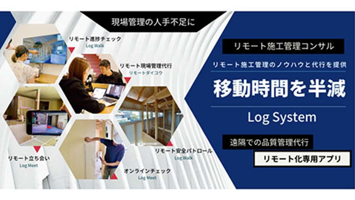 ログビルド、遠隔での品質管理代行アプリ「Log System」