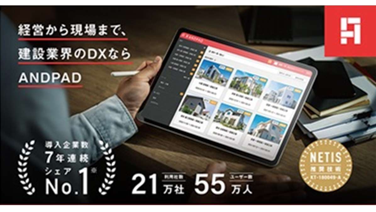 建設業界のDXなら「ANDPAD」　経営改善から法対応まで丸ごと解決