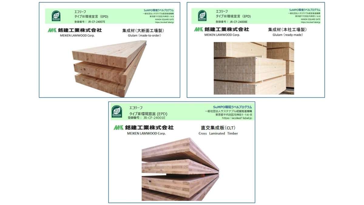 銘建工業、構造用集成材とCLT製品で環境製品宣言を取得